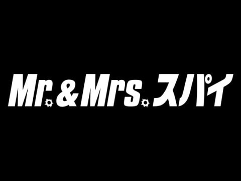 映画 Mr Mrs スパイ 特典映像 スパイ騒動の舞台裏 より一部抜粋1 フル動画 初月無料 動画配信サービスのビデオマーケット