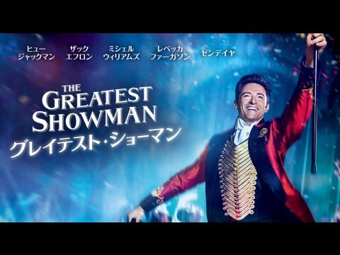 映画 グレイテスト ショーマン 特典映像6 The Other Side Evolution Of A Song フル動画 初月無料 動画配信サービスのビデオマーケット