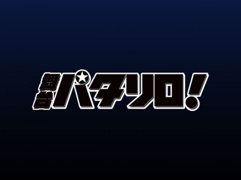 アニメ 舞台 パタリロ 舞台 パタリロ フル動画 初月無料 動画配信サービスのビデオマーケット