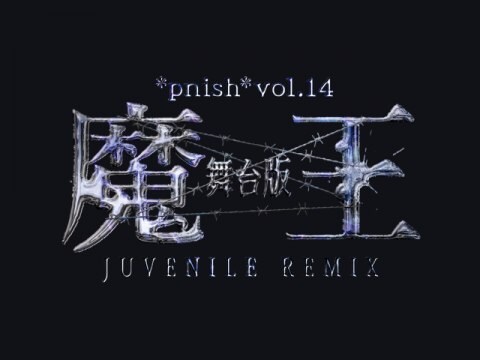 アニメ Pnish Vol 14 舞台版 魔王 Juvenile Remix Pnish Vol 14 舞台版 魔王 Juvenile Remix フル動画 初月無料 動画配信サービスのビデオマーケット