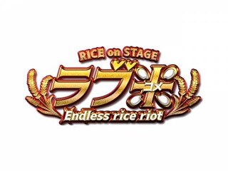 Rice On Stage ラブ米 Endless Rice Riot 視聴日数365日間 Rice On Stage ラブ米 Endless Rice Riot フル動画 無料体験 動画配信サービスのビデオマーケット