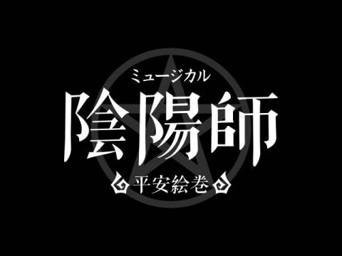 ミュージカル 陰陽師 平安絵巻 視聴日数7日間 ミュージカル 陰陽師 平安絵巻 フル動画 無料体験 動画配信サービスのビデオマーケット ミュージカル 陰陽師 平安絵巻 視聴日数7日間 ミュージカル 陰陽師 平安絵巻 フル動画 無料体験 動画配信サービスのビデオマーケット