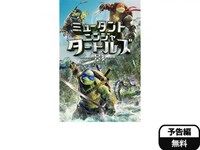 ミュータント タートルズ 映画 動画 吹き替え