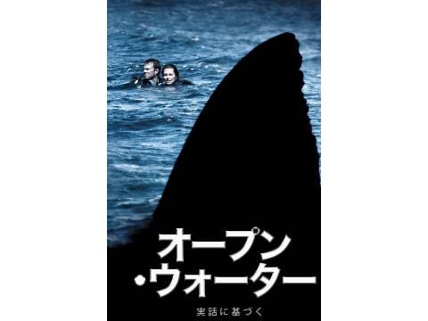 映画 オープン ウォーター 予告編 フル動画 初月無料 動画配信サービスのビデオマーケット