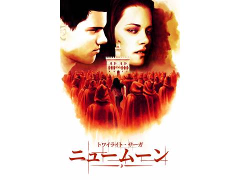 映画 ニュームーン トワイライト サーガ 予告編 フル動画 初月無料 動画配信サービスのビデオマーケット 映画 ニュームーン トワイライト サーガ 予告編 フル動画 初月無料 動画配信サービスのビデオマーケット