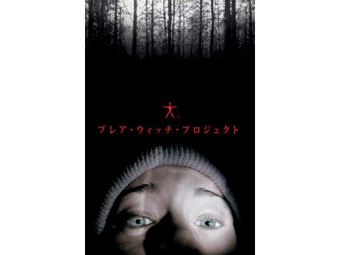 映画 ブレア ウィッチ プロジェクト 予告編 フル動画 初月無料 動画配信サービスのビデオマーケット 映画 ブレア ウィッチ プロジェクト 予告編 フル動画 初月無料 動画配信サービスのビデオマーケット