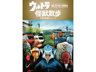 無料視聴あり バラエティ ウルトラ怪獣散歩 箱根 逗子 葉山 横須賀 編 の動画 初月無料 動画配信サービスのビデオマーケット