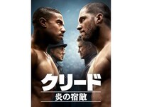 無料視聴あり 映画 クリード 炎の宿敵 の動画 初月無料 動画配信サービスのビデオマーケット