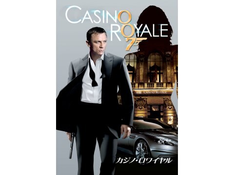 無料視聴あり!映画『007 カジノ・ロワイヤル』の動画| 【初月無料 ...