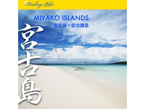 趣味 その他 Healingblueヒーリングブルー 宮古島 宮古諸島 Miyako Islands Healingblueヒーリングブルー 宮古島 宮古諸島 Miyako Islands フル動画 初月無料 動画配信サービスのビデオマーケット