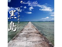 趣味 その他 Healingblueヒーリングブルー ハートアイランド 黒島 Heart Island Kuroshima の動画 初月無料 動画 配信サービスのビデオマーケット