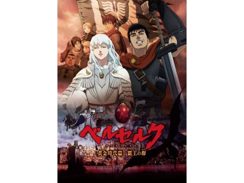 アニメ ベルセルク 黄金時代篇 第1部 ベルセルク 黄金時代篇i 覇王の卵 フル動画 初月無料 動画配信サービスのビデオマーケット