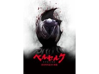 アニメ ベルセルク 黄金時代篇 の動画まとめ 初月無料 動画配信サービスのビデオマーケット アニメ ベルセルク 黄金時代篇 の動画まとめ 初月無料 動画配信サービスのビデオマーケット