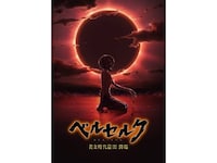アニメ ベルセルク 黄金時代篇 の動画まとめ 初月無料 動画配信サービスのビデオマーケット アニメ ベルセルク 黄金時代篇 の動画まとめ 初月無料 動画配信サービスのビデオマーケット