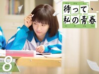 無料視聴あり ドラマ 待って 私の青春 の動画まとめ 初月無料 動画配信サービスのビデオマーケット 無料視聴あり ドラマ 待って 私の青春 の動画まとめ 初月無料 動画配信サービスのビデオマーケット