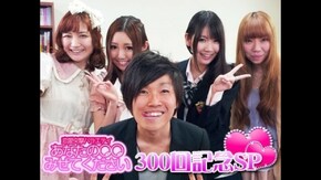 #300 300回記念特番!ってか結局恋愛って何なのSP!!