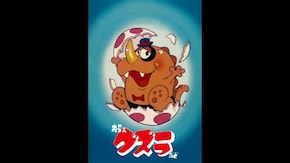 第6話 おばあちゃんと怪獣の巻/くず鉄レストランの巻