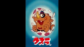 第12話 鉄をくいねえの巻/おら イカッたどの巻