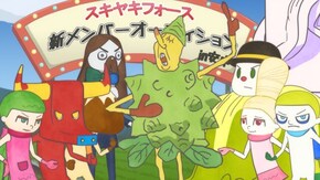 第4話 ロマネスコ シル ブ プレ