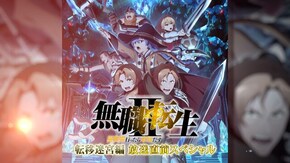 特番 無職転生Ⅱ ~異世界行ったら本気だす~ 【転移迷宮編】直前スペシャル