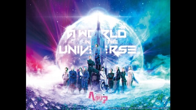 ミュージカル「ヘタリア」FINAL LIVE〜A World in the Universe〜 幕張