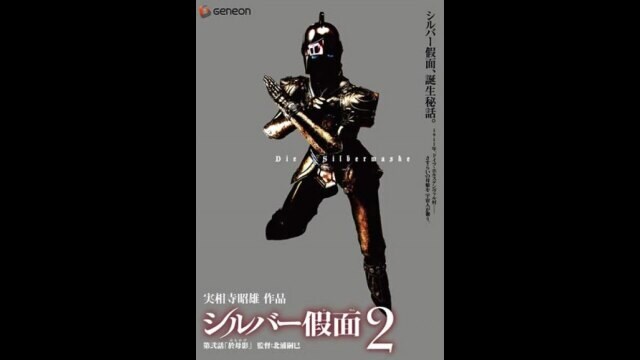 シルバー假面2 フル動画 |【無料体験】動画配信サービスのビデオマーケット