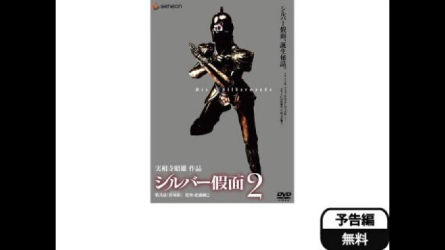シルバー假面2 フル動画 |【無料体験】動画配信サービスのビデオマーケット