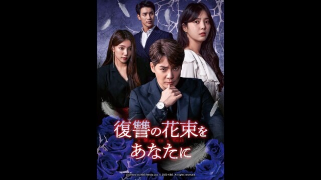 復讐の花束をあなたに 第11話 フル動画 |【無料体験】動画配信サービス