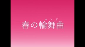 第116話 愛ゆえの別離