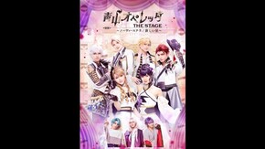 青山オペレッタ THE STAGE ~ノーヴァ・ステラ/新しい星~(ノーヴァ・ステラ版)【特典映像付き】