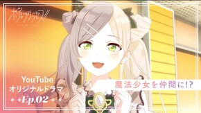 第17話 Ep.02「魔法少女を仲間に!? 」
