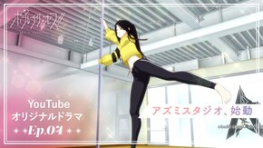 第19話 Ep.04「アズミスタジオ、始動」