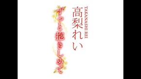 冒頭1分無料