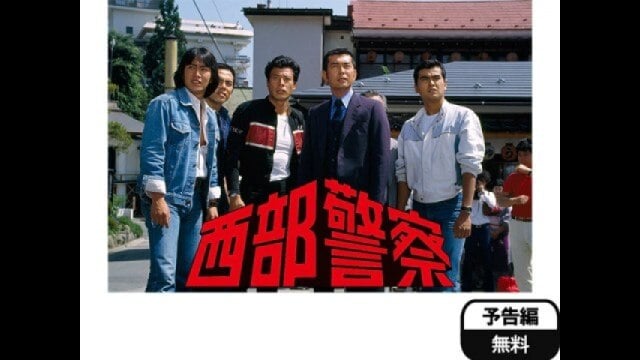 西部警察 PART‐III 第5話 生命果つるとも フル動画 |【無料体験】動画