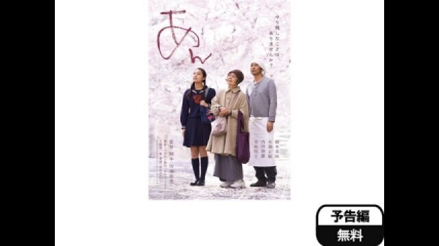 あん 予告編 |【無料体験】動画配信サービスのビデオマーケット
