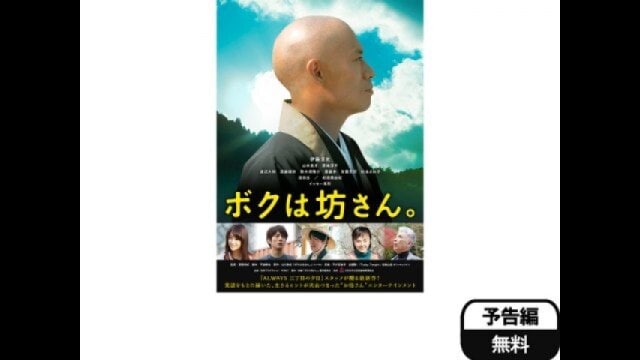 ♥♥♥ボクは坊さん。('15映画「ボクは坊さん。」製作委員会) ボクは坊さん。：映画作品情報・あらすじ・評価｜MOVIE WALKER