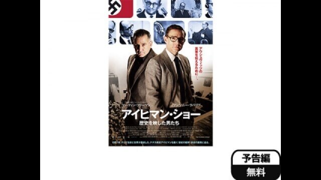 アイヒマン・ショー 歴史を映した男たち 予告編 |【無料体験】動画配信