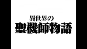 第4話 聖地へ 後編