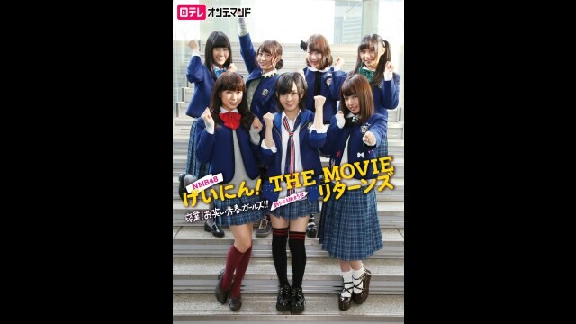 NMB48 げいにん! THE MOVIE リターンズ 卒業!お笑い青春ガールズ!!新た