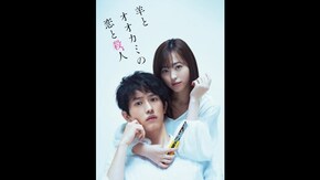 羊とオオカミの恋と殺人