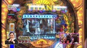 #65 CR タイタニック ザ・パチンコ(前半)