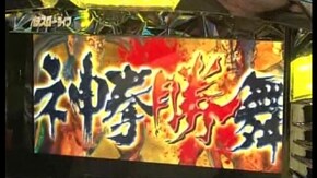 #94 『緑ドン~キラメキ!炎のオーロラ伝説~』『ニューアイムジャグラーEX』 (後編)