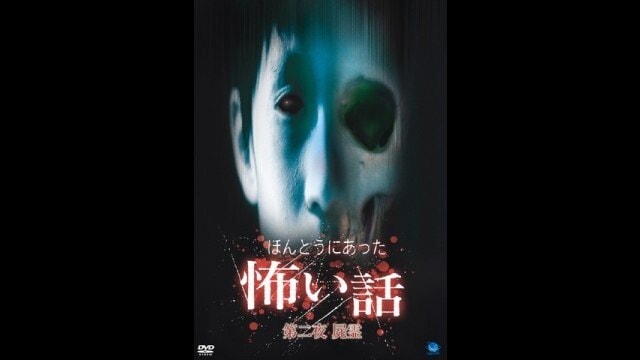 ほんとうにあった怖い話 シリーズ 第二夜 屍霊 フル動画|【無料体験