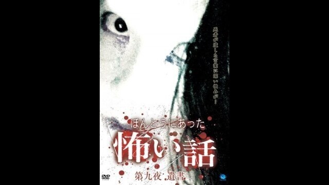 ほんとうにあった怖い話 シリーズ 第九夜 遺書 フル動画|【無料体験