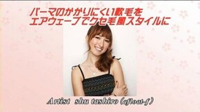 #1 パーマのかかりにくい軟毛をエアウェーブでクセ毛風スタイルに