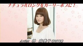 #4 ナチュラルロングをガーリーボブに!