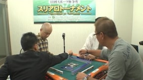 No.18 準決勝B卓3回戦
