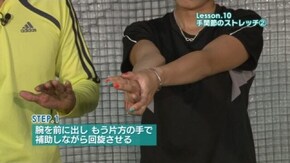 Lesson.10 手関節のストレッチ2
