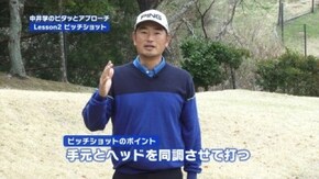 #2 ピッチショット