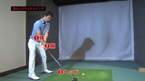 (2) 飛ばしのバックスイング